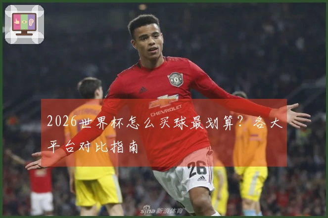 2026世界杯怎么买球最划算？各大平台对比指南