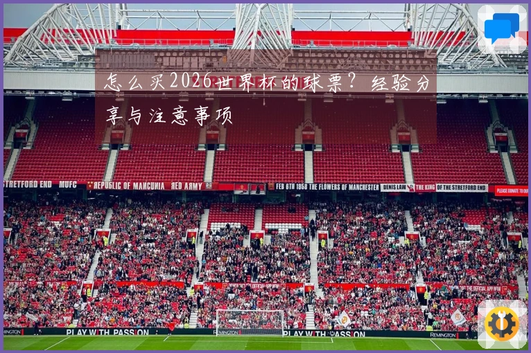 怎么买2026世界杯的球票？经验分享与注意事项